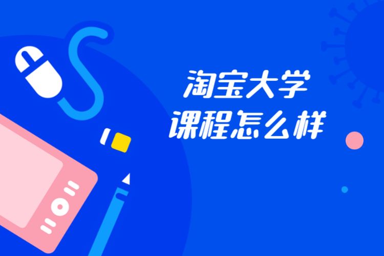 淘寶大學(xué)課程怎么樣